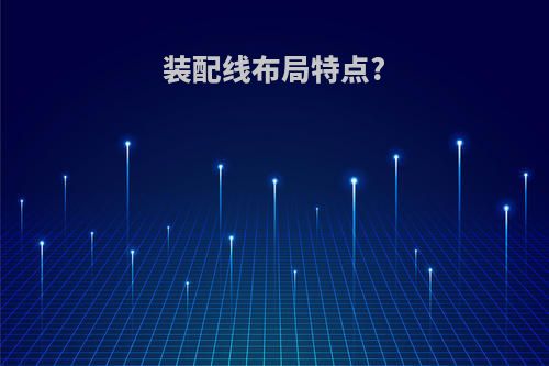 装配线布局特点?