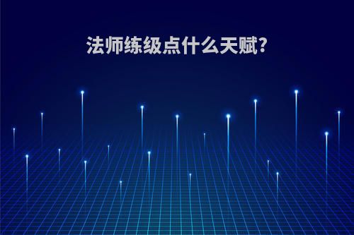 法师练级点什么天赋?