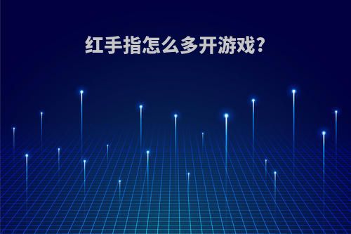 红手指怎么多开游戏?