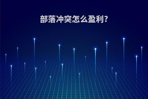 部落冲突怎么盈利?