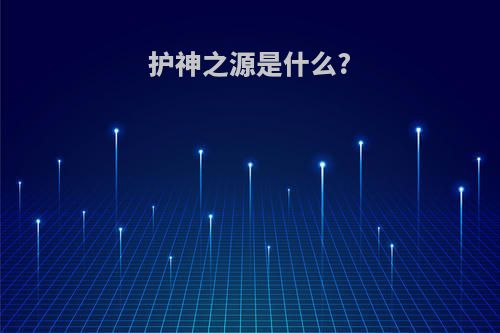 护神之源是什么?