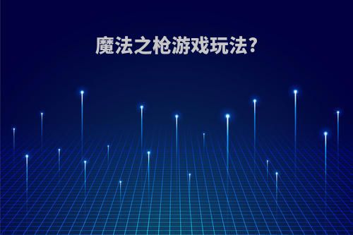 魔法之枪游戏玩法?