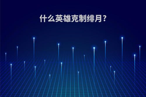 什么英雄克制绯月?