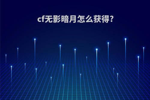 cf无影暗月怎么获得?