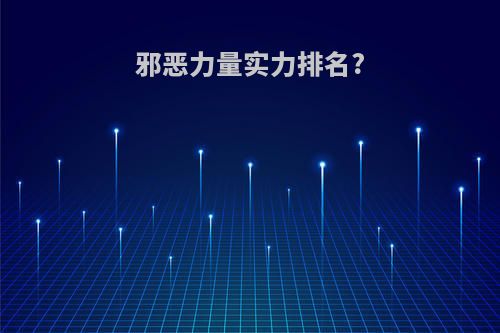 邪恶力量实力排名?