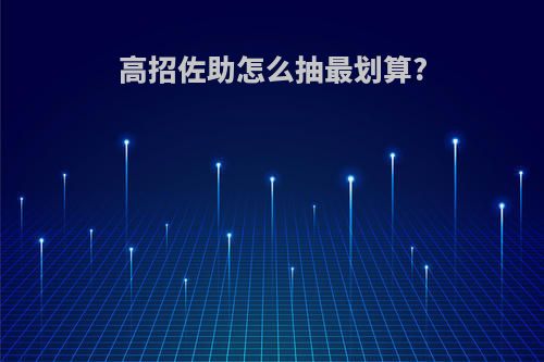 高招佐助怎么抽最划算?