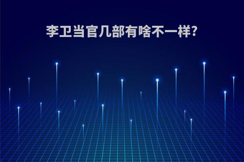 李卫当官几部有啥不一样?