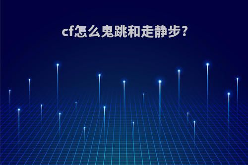 cf怎么鬼跳和走静步?