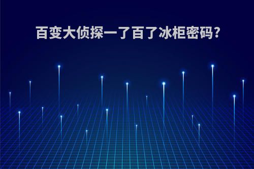 百变大侦探一了百了冰柜密码?