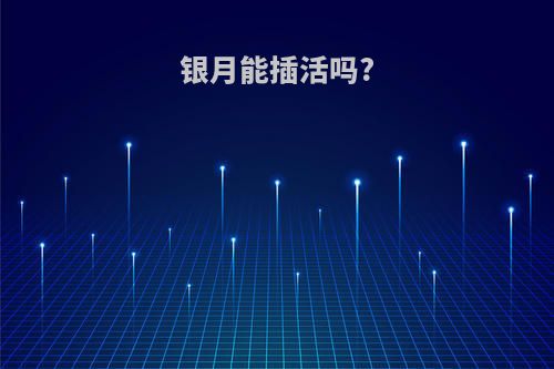 银月能插活吗?
