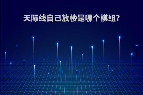 天际线自己放楼是哪个模组?