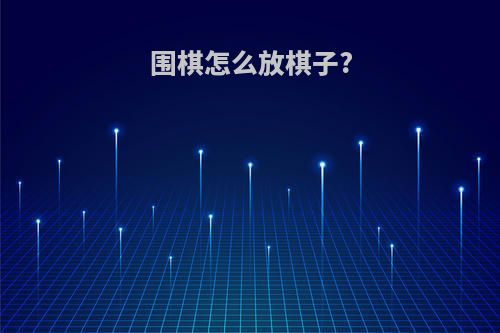 围棋怎么放棋子?