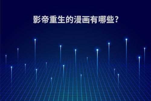 影帝重生的漫画有哪些?