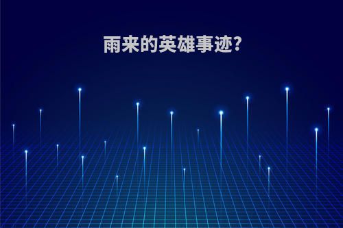 雨来的英雄事迹?