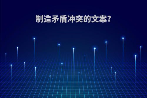 制造矛盾冲突的文案?