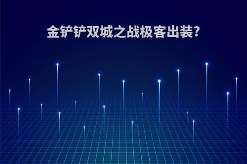 金铲铲双城之战极客出装?
