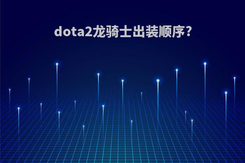 dota2龙骑士出装顺序?