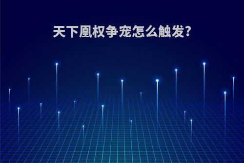 天下凰权争宠怎么触发?