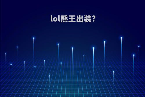 lol熊王出装?