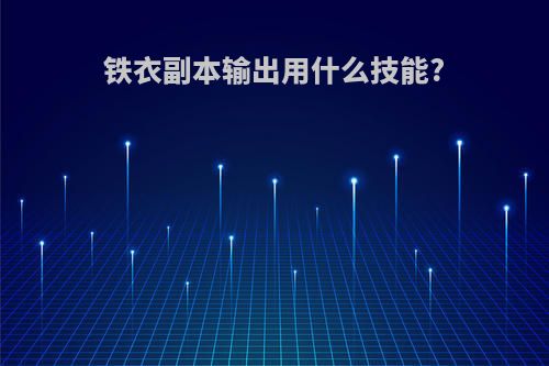 铁衣副本输出用什么技能?