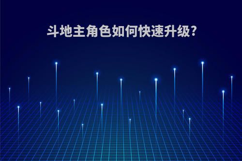 斗地主角色如何快速升级?