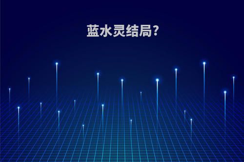 蓝水灵结局?