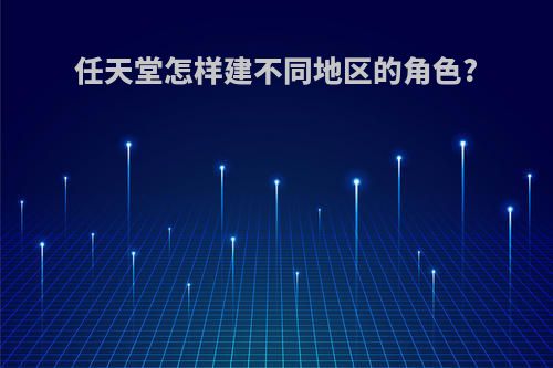 任天堂怎样建不同地区的角色?