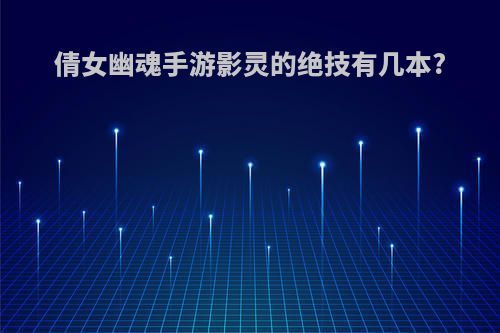 倩女幽魂手游影灵的绝技有几本?