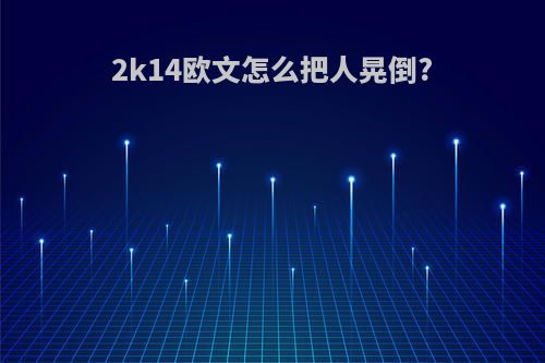 2k14欧文怎么把人晃倒?