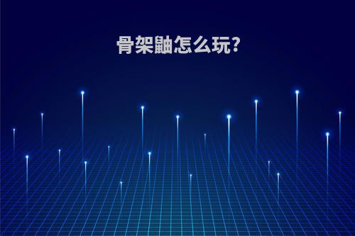 骨架鼬怎么玩?