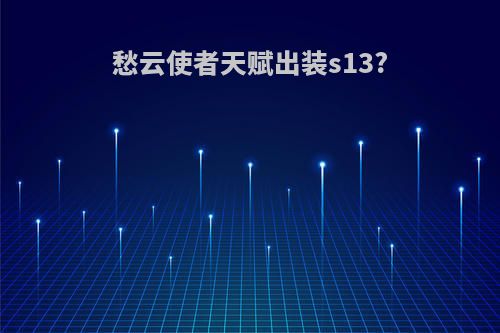 愁云使者天赋出装s13?