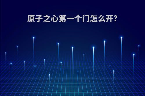 原子之心第一个门怎么开?