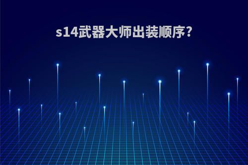 s14武器大师出装顺序?