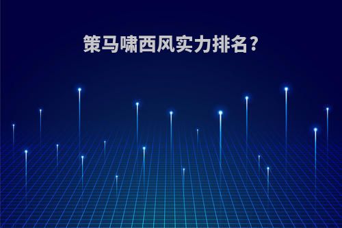 策马啸西风实力排名?