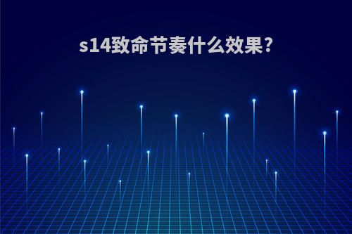 s14致命节奏什么效果?