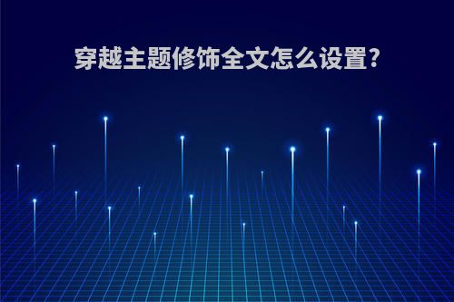 穿越主题修饰全文怎么设置?