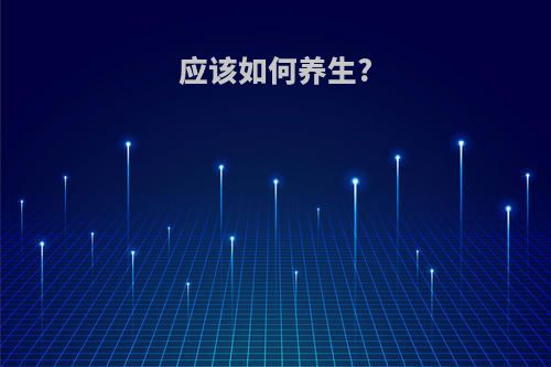 应该如何养生?