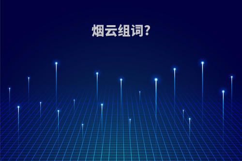 烟云组词?