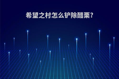 希望之村怎么铲除醋栗?