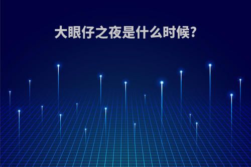 大眼仔之夜是什么时候?