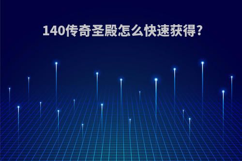 140传奇圣殿怎么快速获得?