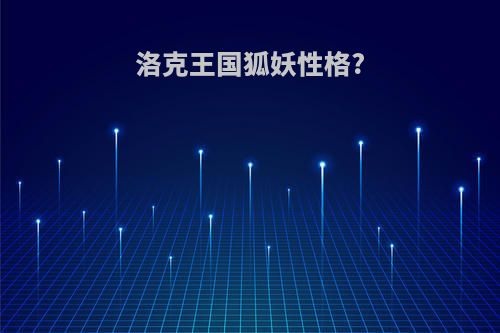洛克王国狐妖性格?