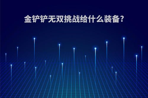 金铲铲无双挑战给什么装备?