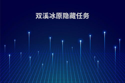 双溪冰原隐藏任务