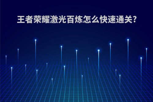 王者荣耀激光百炼怎么快速通关?