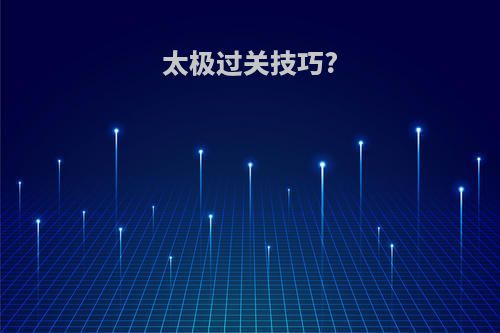 太极过关技巧?
