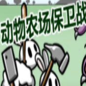 动物农场保卫战完整版