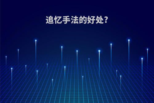追忆手法的好处?