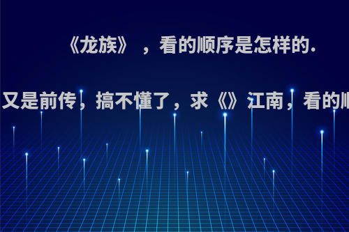 《龙族》 ，看的顺序是怎样的.晕了又是前传，搞不懂了，求《》江南，看的顺序?