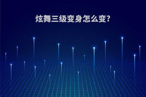 炫舞三级变身怎么变?